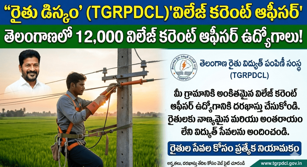 తెలంగాణలో 12,000 విలేజ్ కరెంట్ ఆఫీసర్ ఉద్యోగాలు!